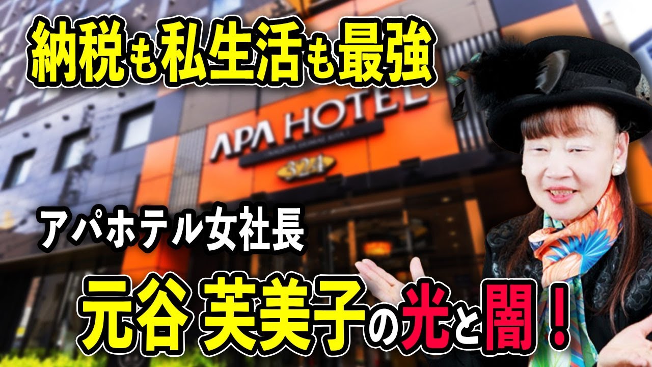 アパホテル社長・元谷芙美子の“即断即決”経営術