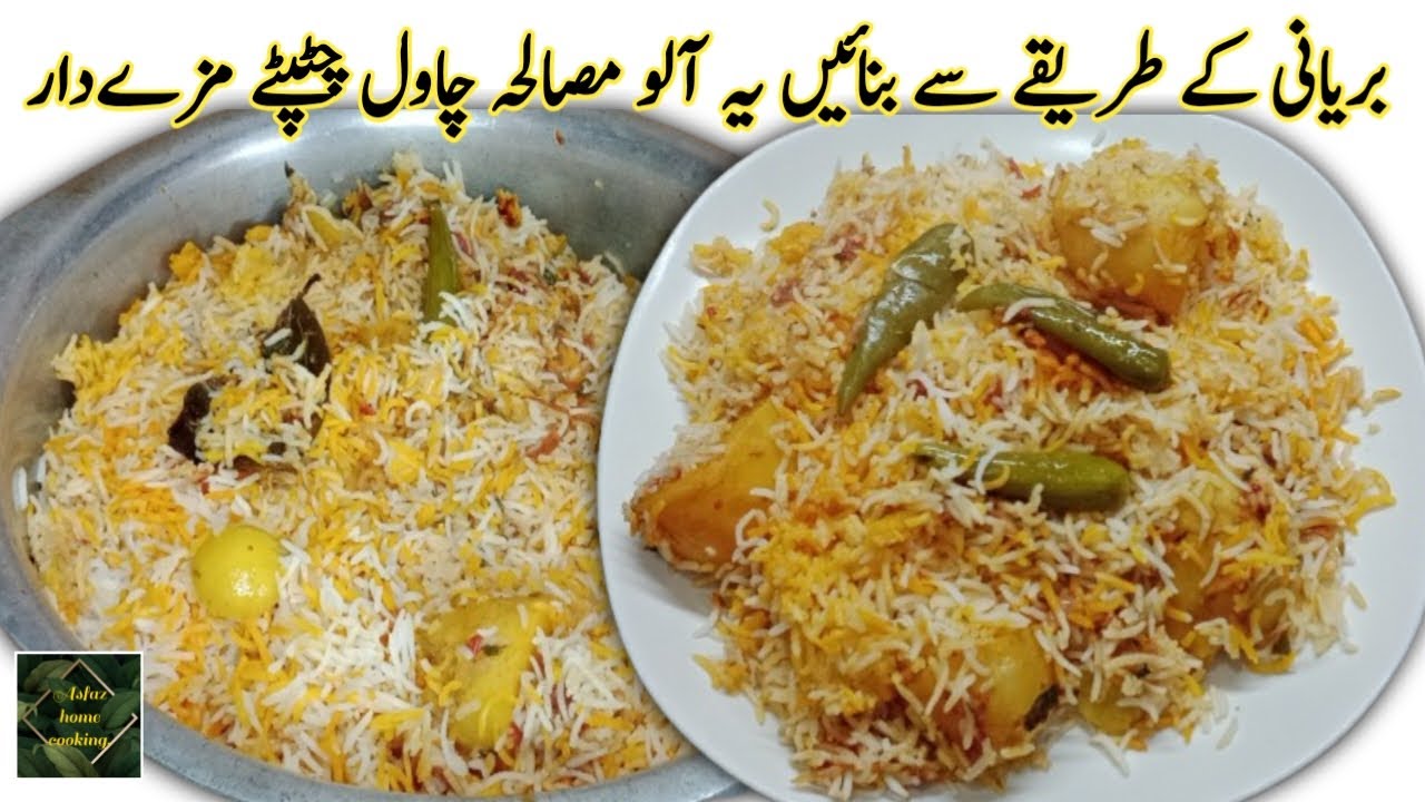 Biryani Style Aloo Masala Rice/Chawal Recipe. Chatpati Mazedar Aloo Dum Biryani Recipe.