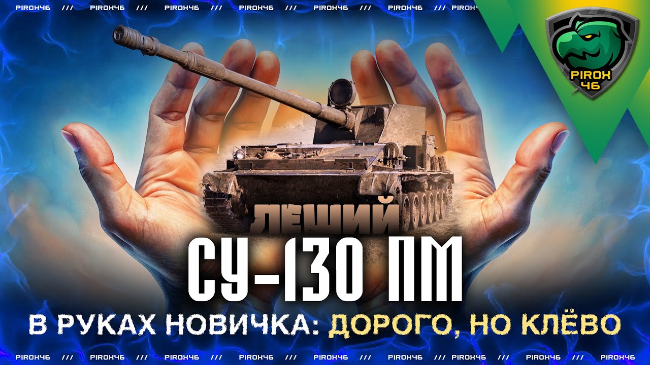 СУ-130ПМ Леший в руках новичка мира танков по случаю масленицы