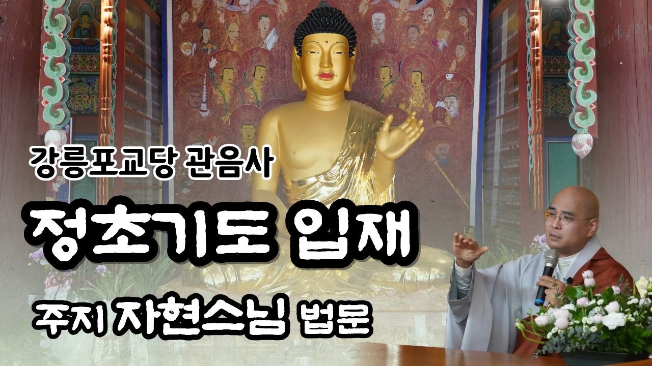 정초기도 입재 | 강릉 #관음사 #강릉포교당관음사 | 자현스님 법문