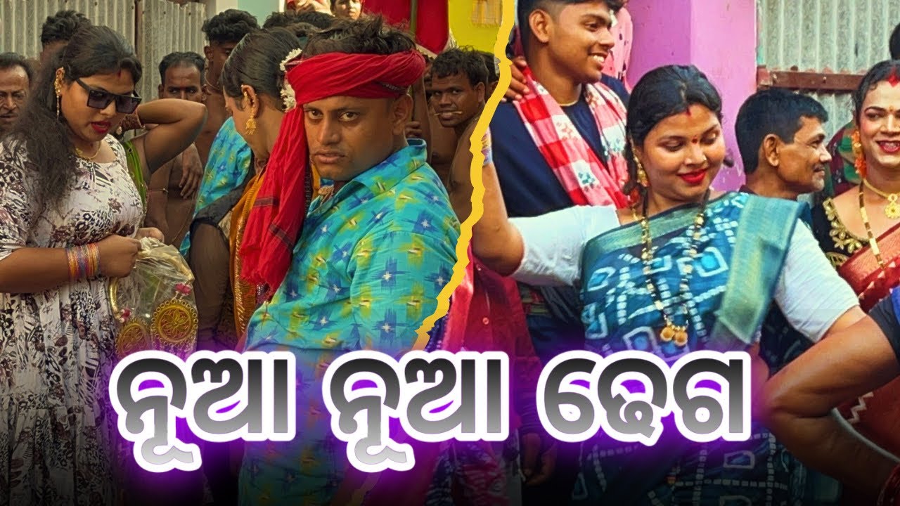 ନୂଆ ନୂଆ ଢେଗ | PANIGRAHI PENTHA DANDA NACHA | #rbodisha #dandanacha #dandanachadhega