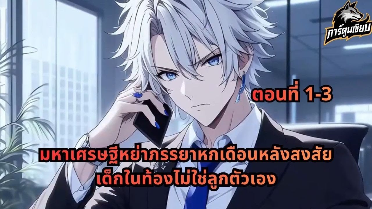 ตอนที่ 1-3 | มหาเศรษฐีหย่าภรรยาหกเดือนหลังสงสัยเด็กในท้องไม่ใช่ลูกตัวเอง