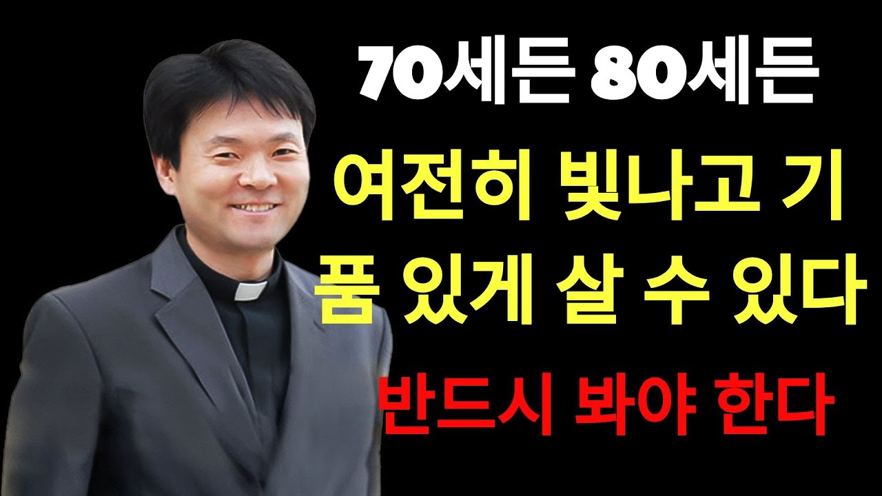 70세든 80세든, 여전히 빛나고 기품 있게 살 수 있다 – 반드시 봐야 한다 |  황창연 신부님