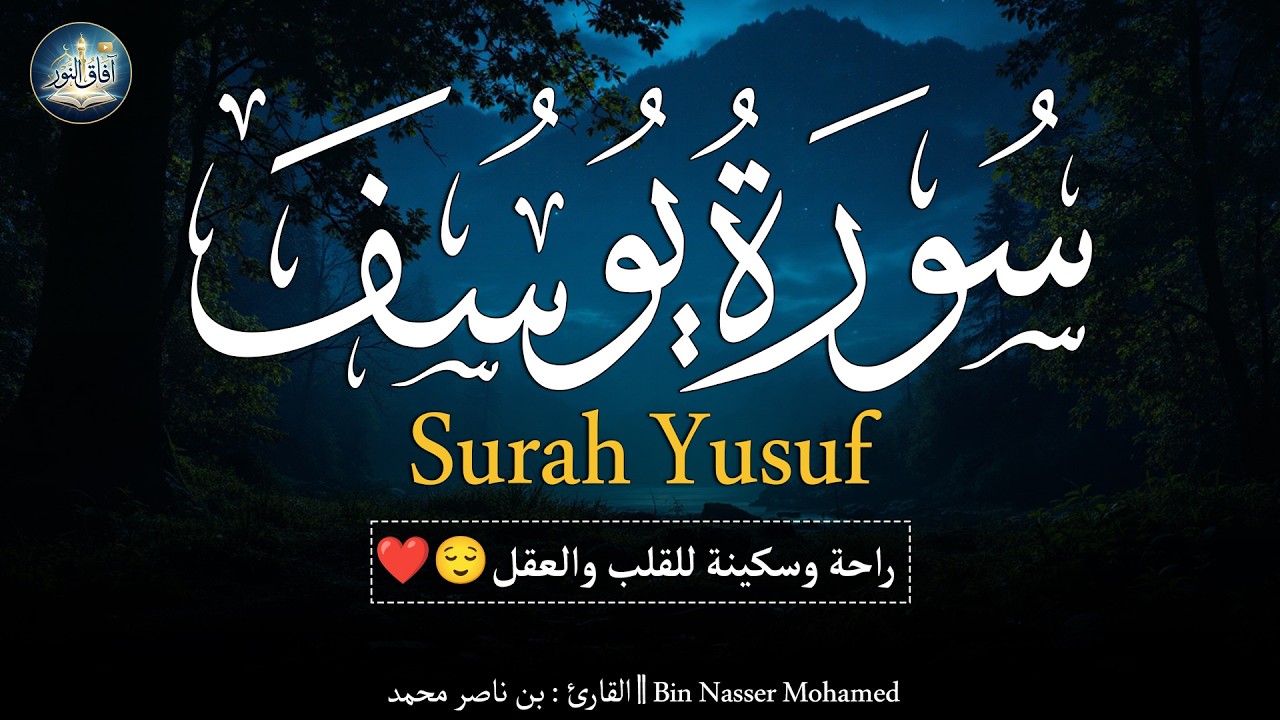 سورة يوسف ( كاملة ) للقارئ بن ناصر محمد | Bin Nasser Mohamed Surah Yusuf