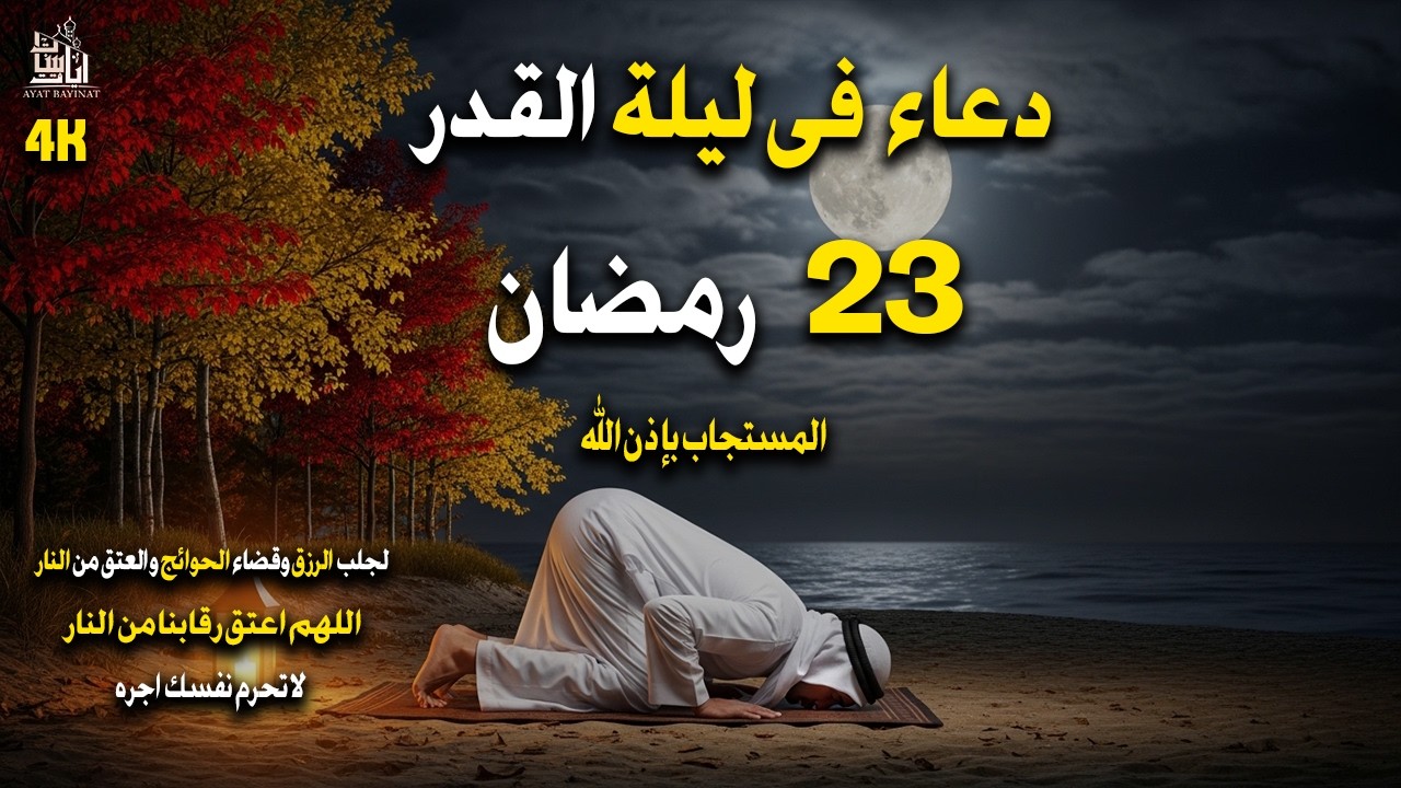 اجمل دعاء فى ليلة القدر فى العشر الأواخر من شهر رمضان اللهم اعتق رقابنا من النارمستجاب بإذن الله
