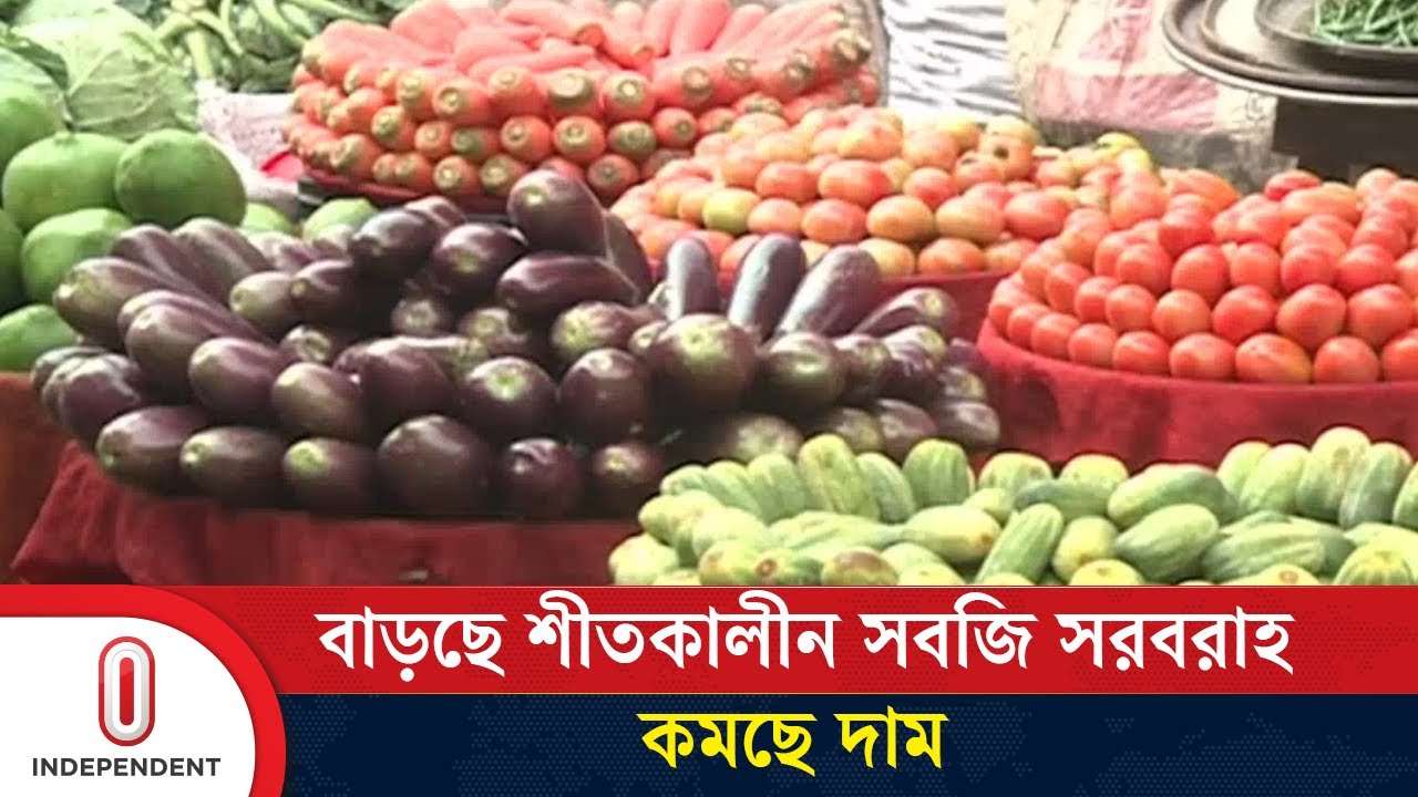 নরসিংদীর বাজারে বাড়ছে শীতকালীন সবজির সরবরাহ | Narsingdi |  Independent TV
