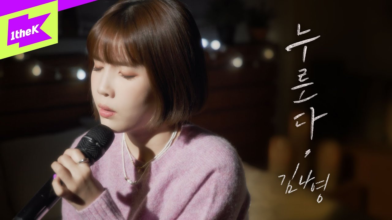 김나영_누른다 | KIM NA YOUNG | Press | 스페셜클립 | Special Clip | 라이브 | LIVE | 4K
