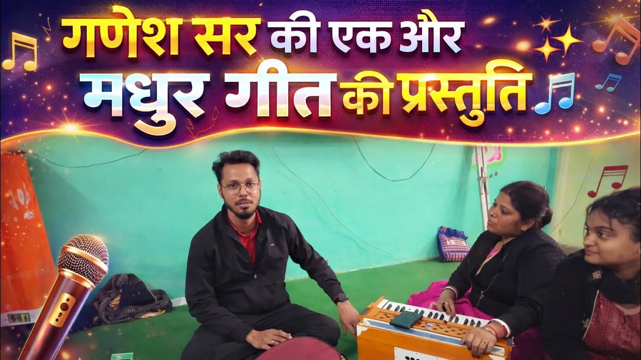 गणेश सर की एक और मधुर गीत की प्रस्तुति 🎶✨