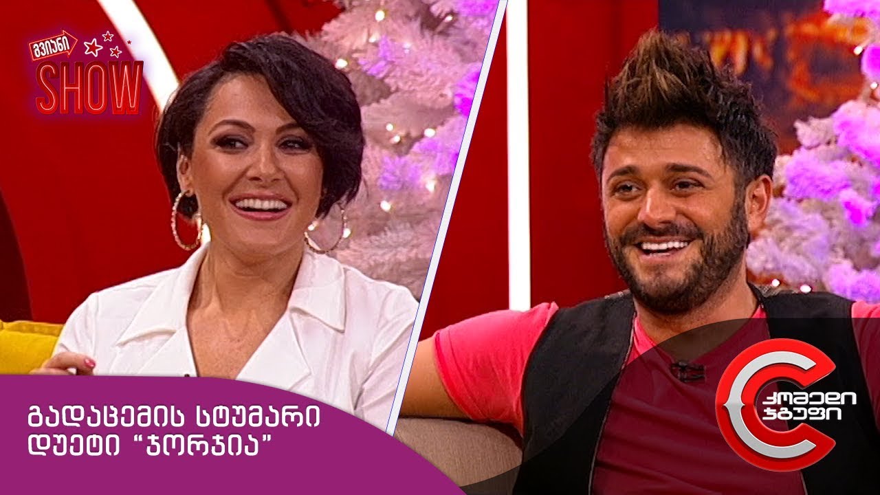 გვიანი SHOW - გადაცემის სტუმარი: დუეტი 