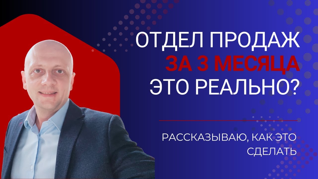 Как за 3 месяца построить системный отдел продаж: подробная дорожная карта для собственников