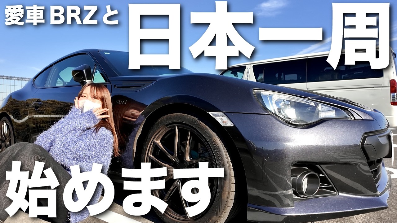 【中古のスバルで】日本一周全国ツアーを開始します！まずは神奈川県藤沢市の江ノ島へ！【20代車好き女子の日常】