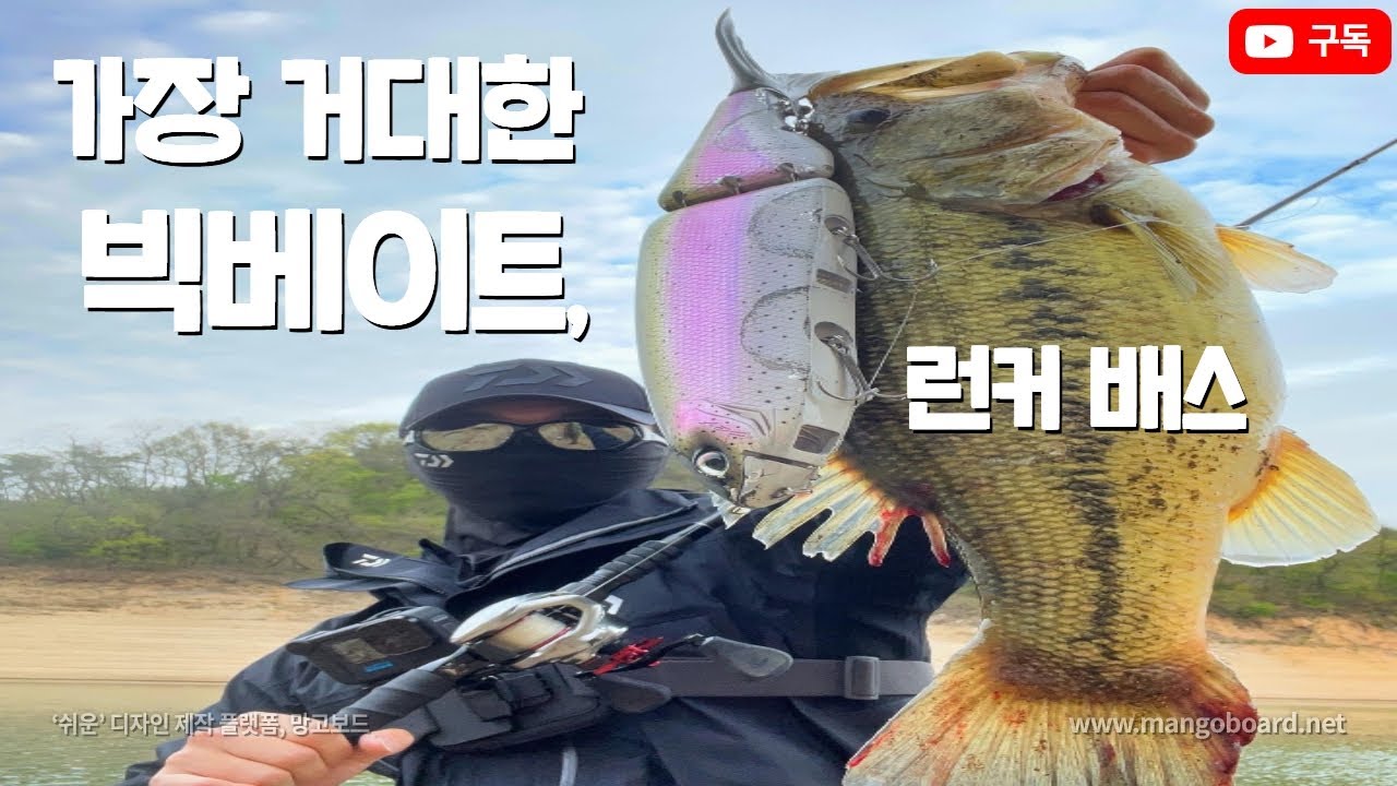 [마린95] 가장 거대한 빅베이트로, 런커 배스 !! : drt klashfrenzy