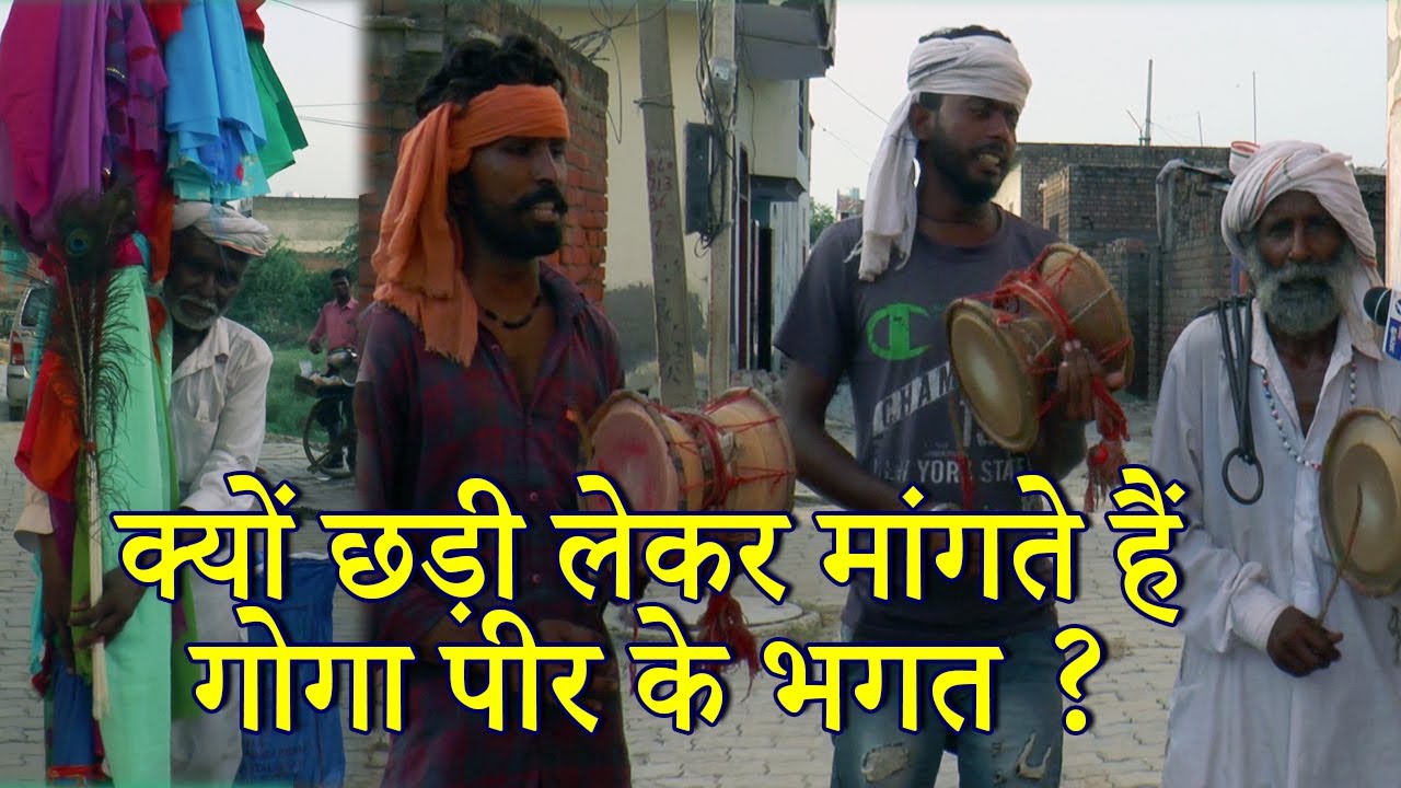 गोगा माड़ी की छड़ी वालों से सुनिए क्या है इसकी परंपरा और इतिहास ? |Goga Peer Ki Chhadi | Asli Khabar