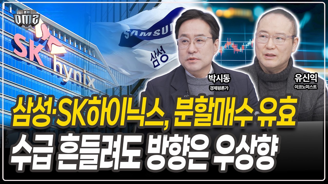 삼성·SK하이닉스, 더 간다 [박시동 경제평론가][유신익 이코노미스트]