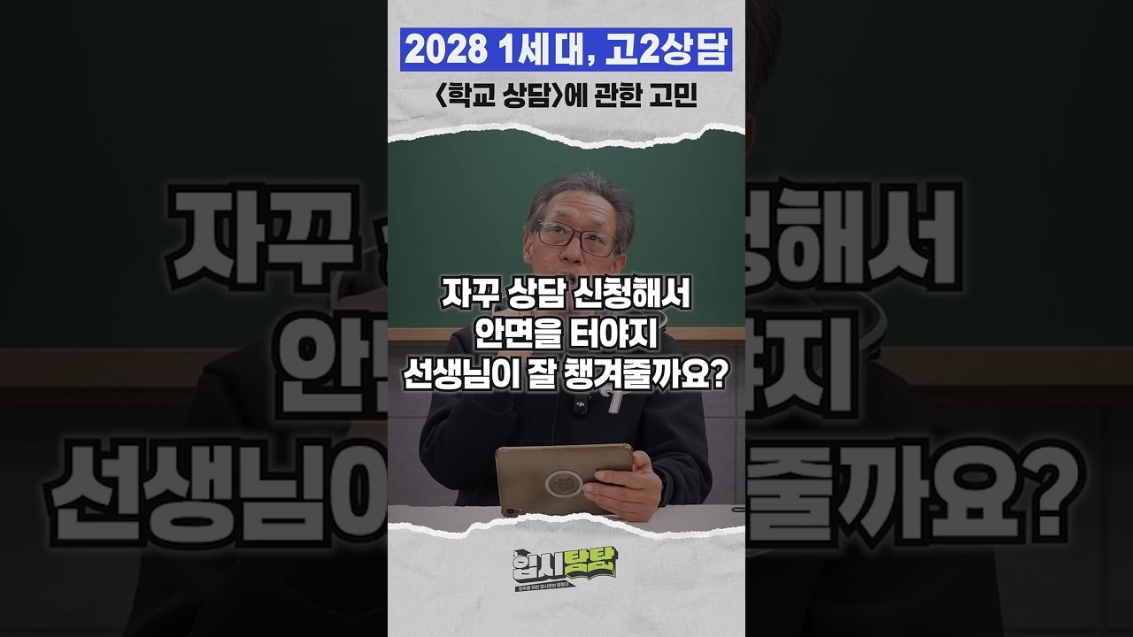 2028 1세대, 학교 상담 얼마나 도움이 될까? | #입시탐탐🎓
