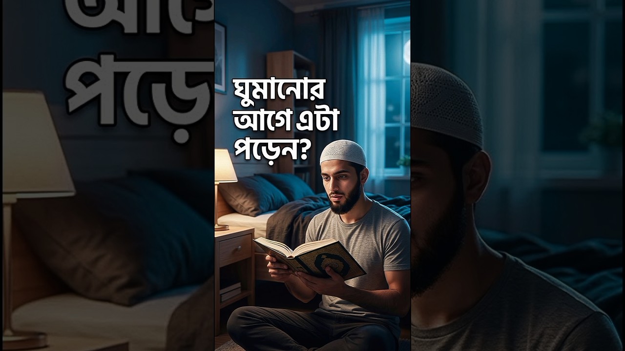 ঘুমানোর আগে এই আমলটি করেন? না করলে আজ থেকেই শুরু করুন!#আয়াতুলকুরসি #ঘুমানোরআগেআমল #islamicshorts