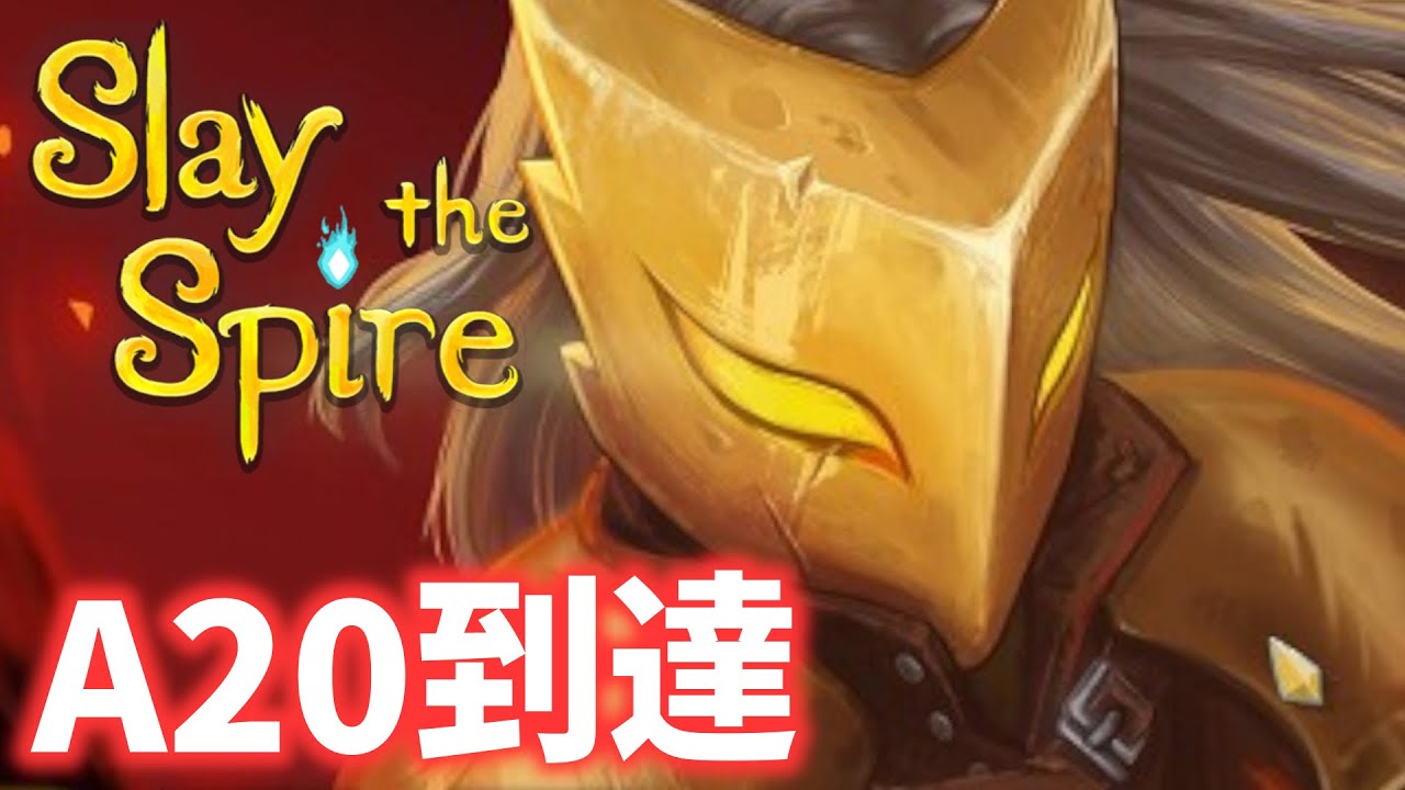 【Slay the Spire】A20初見！A19クリア後1ヶ月やれなかったのでリハビリ【スレスパを極めたい#10】＃スレスパ