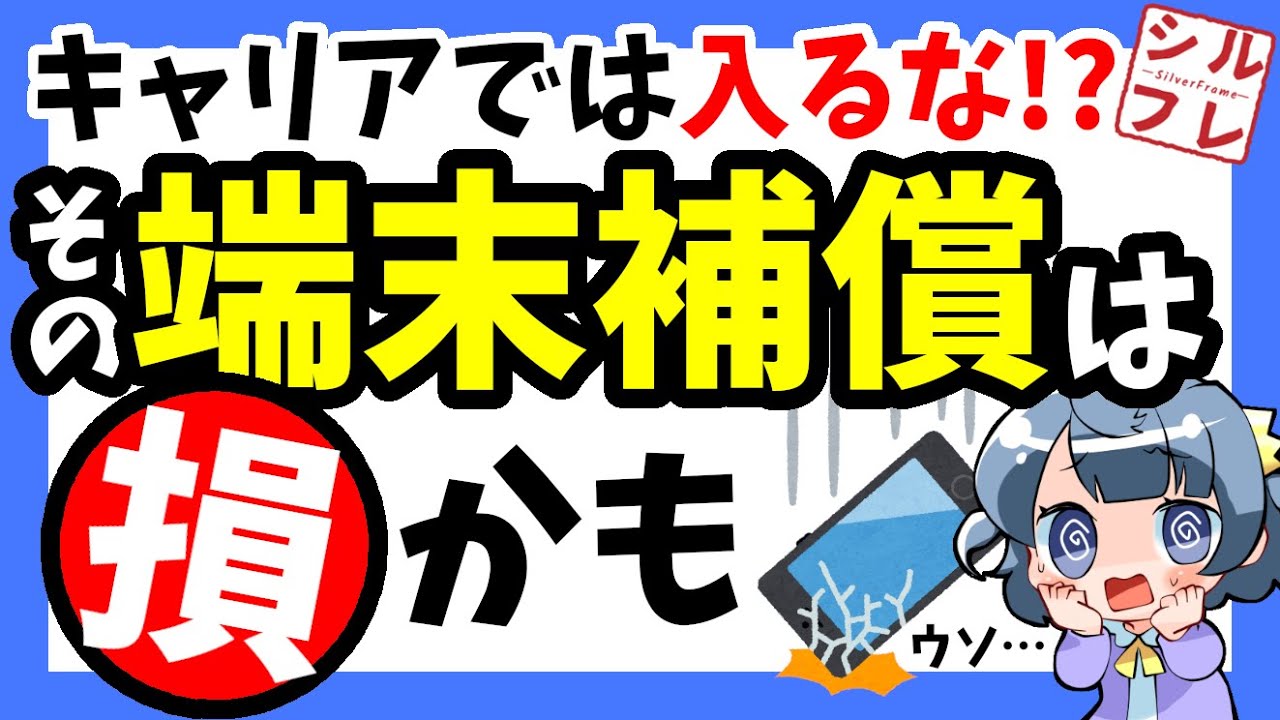 【端末補償は必要？】実は入らなくていい!?でも入るならこれがオススメ【モバイル保険】