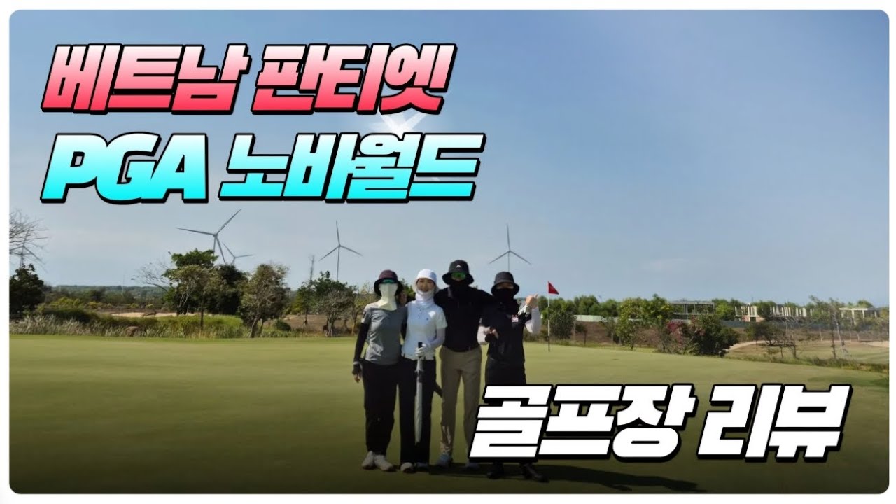 [무이네 판티엣] 베트남골프 무이네 판티엣 PGA 노바월드 18홀 전 코스 리뷰 ⛳️