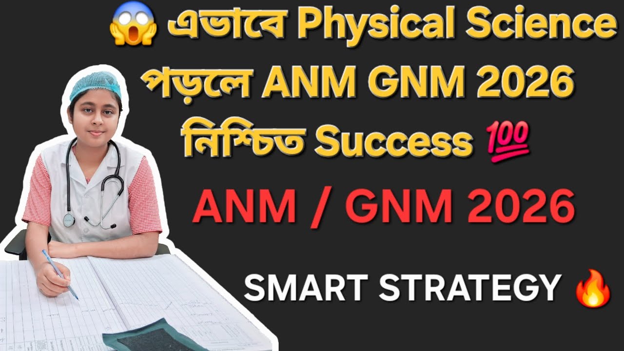 এভাবে Physical Science পড়লে ANM GNM 2026 Exam-এ ভালো নম্বর আসবেই 💯 | Smart Strategy 🔥