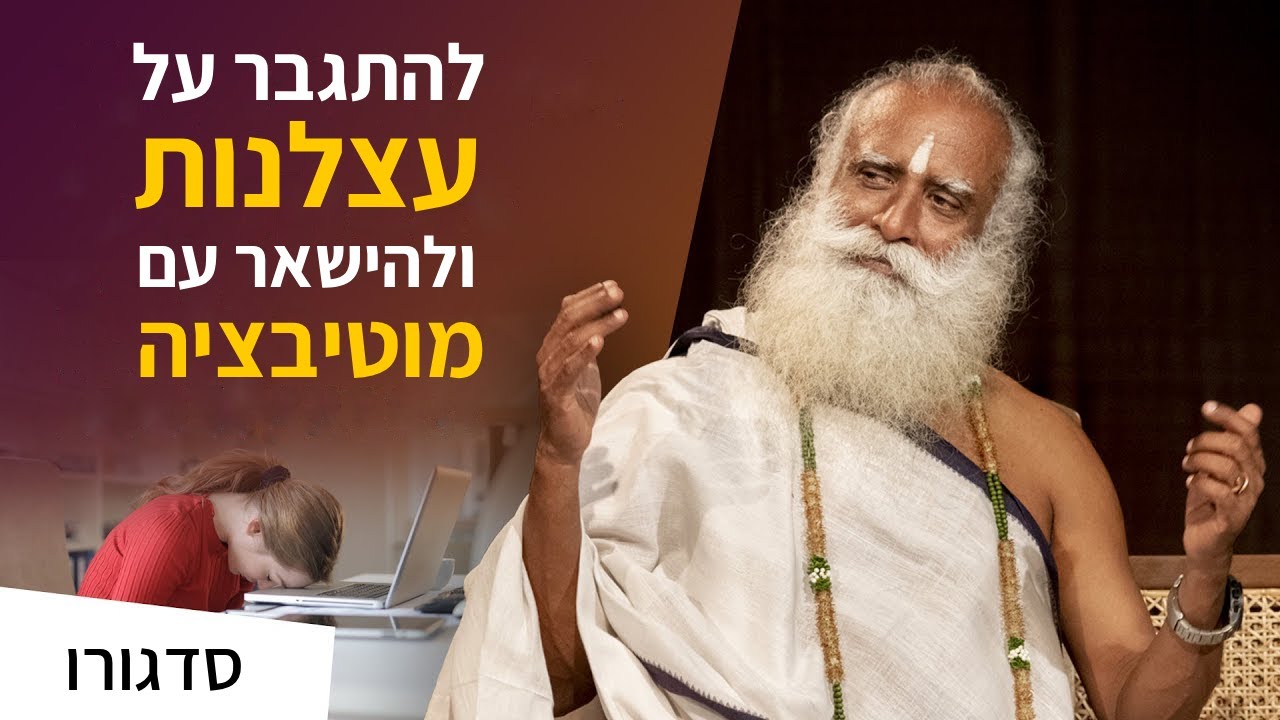 דרך פשוטה להתגבר על עצלנות ולהישאר עם מוטיבציה | סדגורו