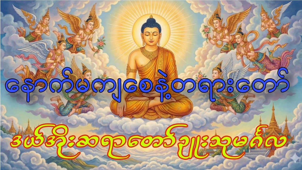 ဒယ်အိုးဆရာတော်ဟောကြားတော်မူသော မဂ္ဂင်လမ်းကိုလှမ်းစို့ နောက်မကျစေဖို့