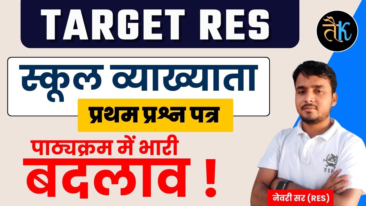 स्कूल व्याख्याता प्रथम प्रश्न पत्र पाठ्यक्रम में भारी बदलाव ? 1st Grade Syllabys | 1st Grade 2024