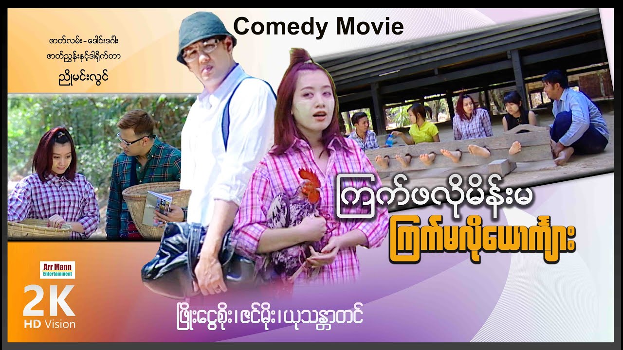 ကြက်ဖလိုမိန်းမကြက်မလိုယောင်္ကျား ၊ ArrMannEntertainment ၊ Myanmarmovie ၊ မြန်မာဇာတ်ကား ၊ Comedy