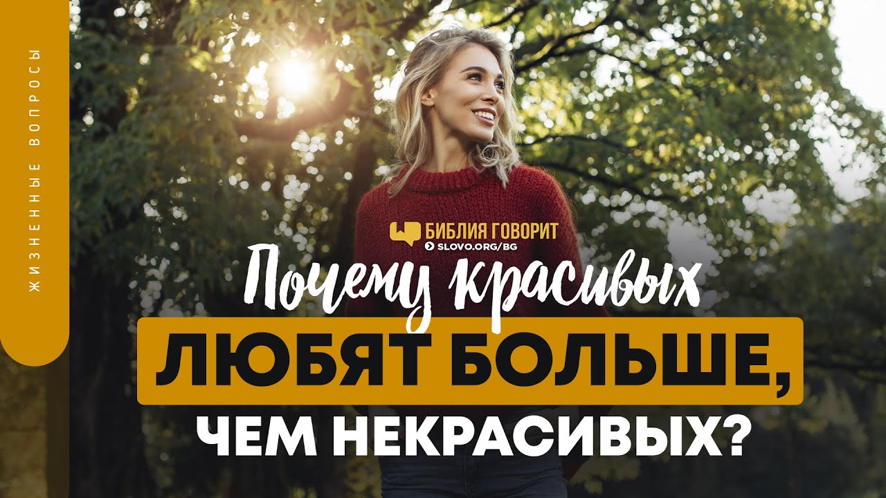 Почему красивых любят больше, чем некрасивых? | 
