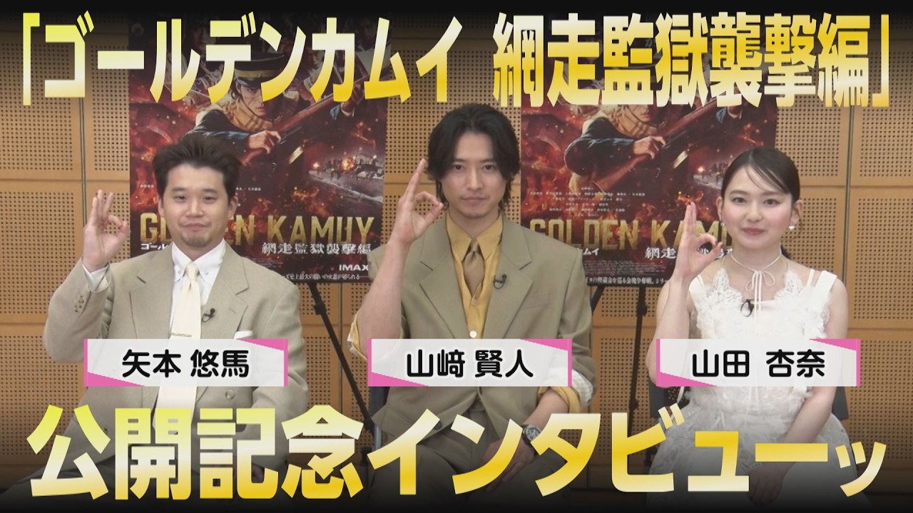 映画『ゴールデンカムイ　網走監獄襲撃編』山﨑賢人・山田杏奈・矢本悠馬が「最高ですっ！」を連発！キャストが語る&ldquo;集大成&rdquo;の自信【期間限定公開】