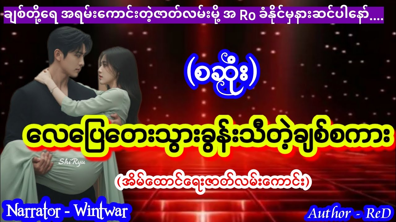 လေပြေတေးသွားခွန်းသီချစ်စကား (စဆုံး) #aungthu #wintwar 