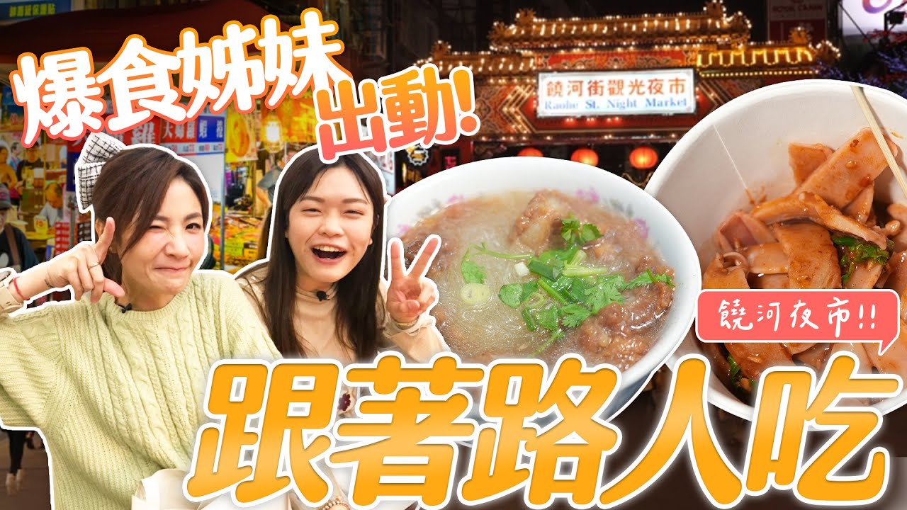 爆食姊妹再次出動！跟著路人吃饒河夜市｜美食排行榜你吃對了嗎？｜【大胃王邵阿咩】eating show｜大食い｜먹방｜mukbang｜eating｜吃播