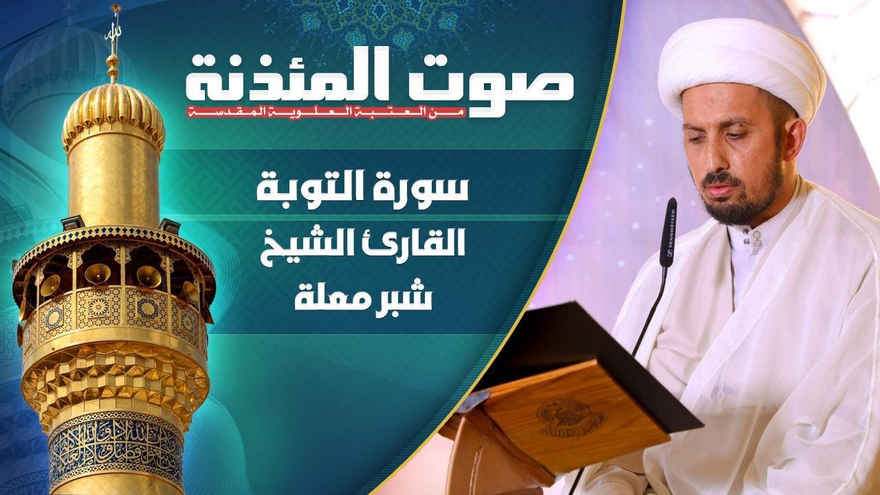 صوت المئذنة من العتبة العلوية المقدسة | القارئ الشيخ شبر معلة - سورة التوبة المباركة
