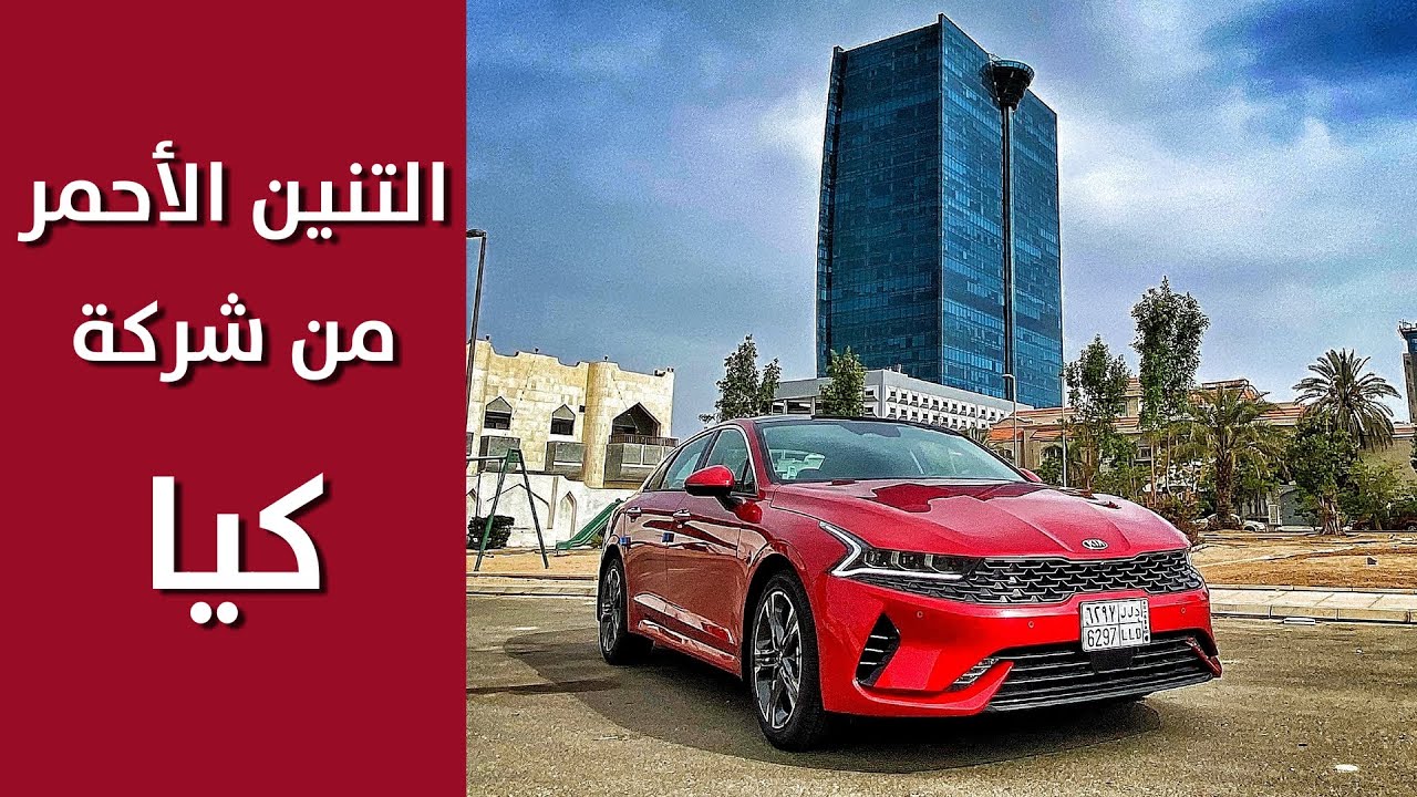 تجربة كيا K5 مفصلة عيوب ومميزات 2021 I التنين الاحمر I مستشار السيارات هيثم