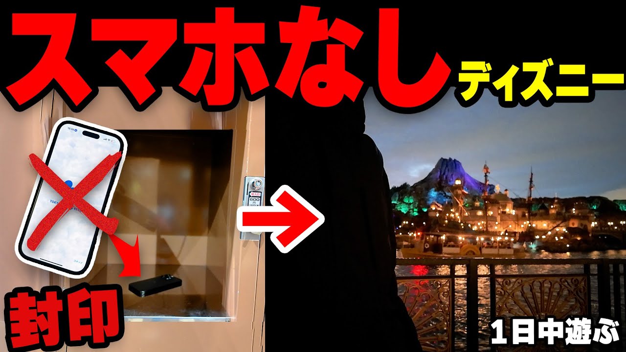 【検証】スマホを持たずにディズニーに行っても楽しめるのか？