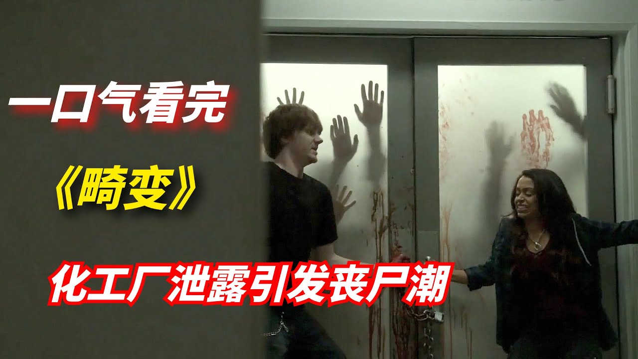 【阿奇】一口气看完末日惊悚剧《畸变》：化工厂泄露引发丧尸潮，末日艰难求生