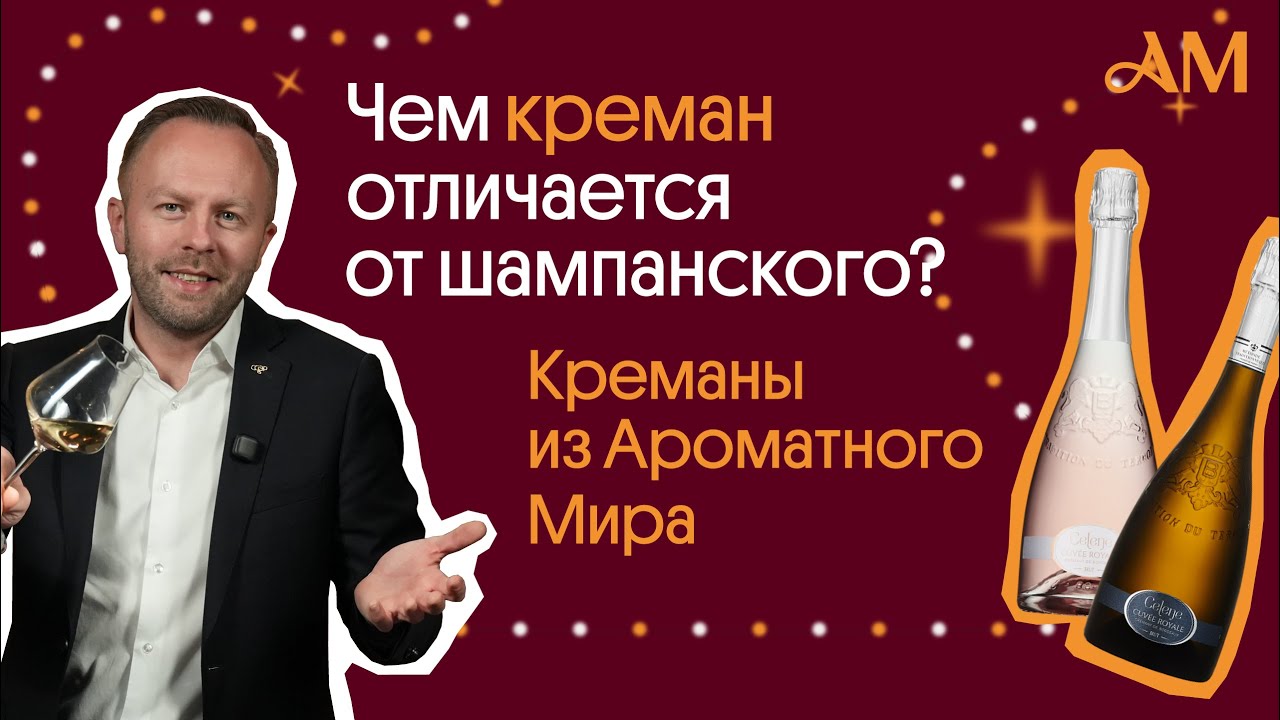 Чем креман отличается от шампанского? 