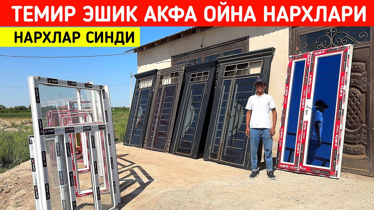 ТЕМИР ЭШИК АКФА ОЙНА НАРХЛАРИ ДАСТАВКА УСТАНОВКА БОР ФАРРУХБЕК УСТА !!! ХОРАЗМ БОЗОР