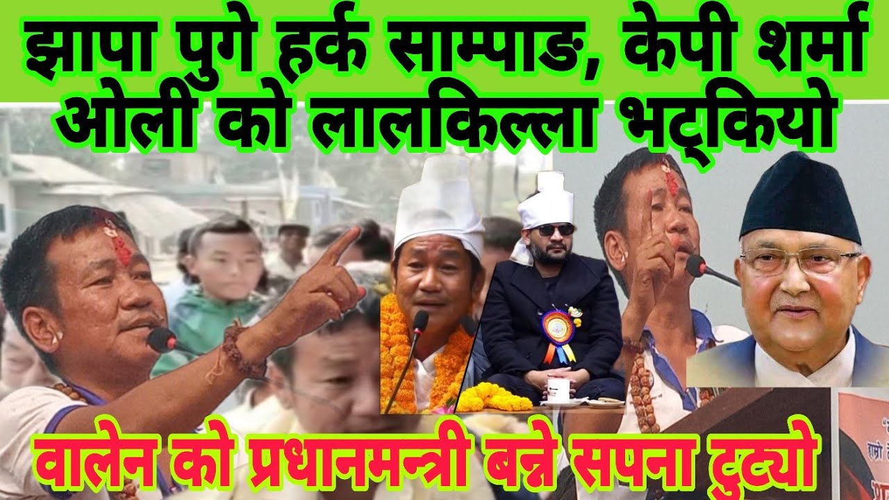 अध्यक्ष हर्क साम्पाङ ले चमत्कारी भाषण, झापा का जनताहरु सबै जुरुक्क उठ्यो।