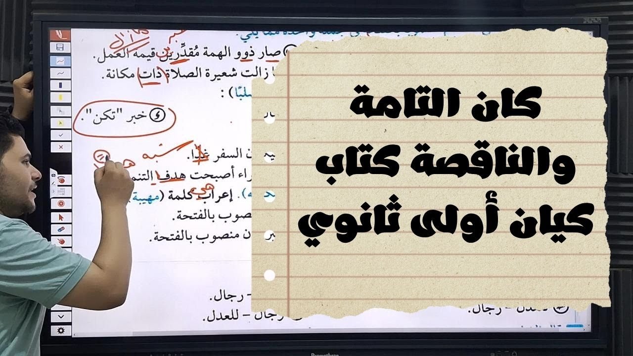 حل تدريبات كان التامة والناقصة من كتاب كيان 2026 للصف الأول الثانوي