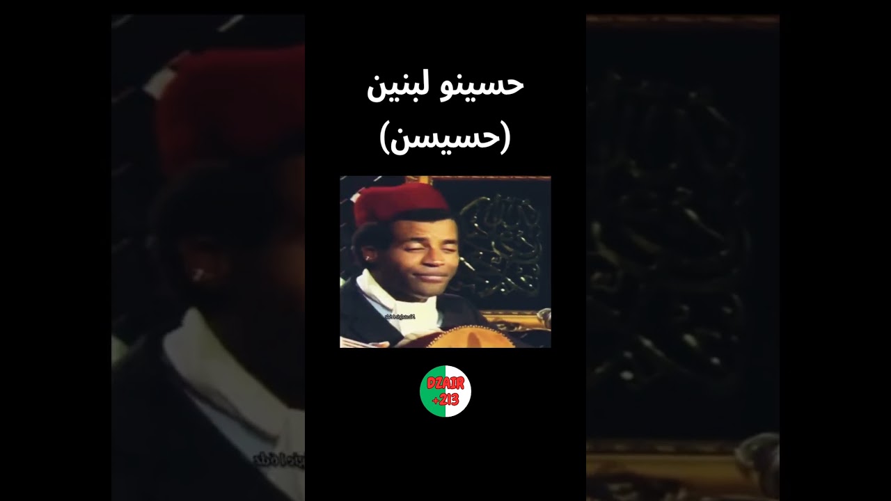حسيسن .. حسينو لبنين  .. اغاني  و موسيقى جزائرية قديمة