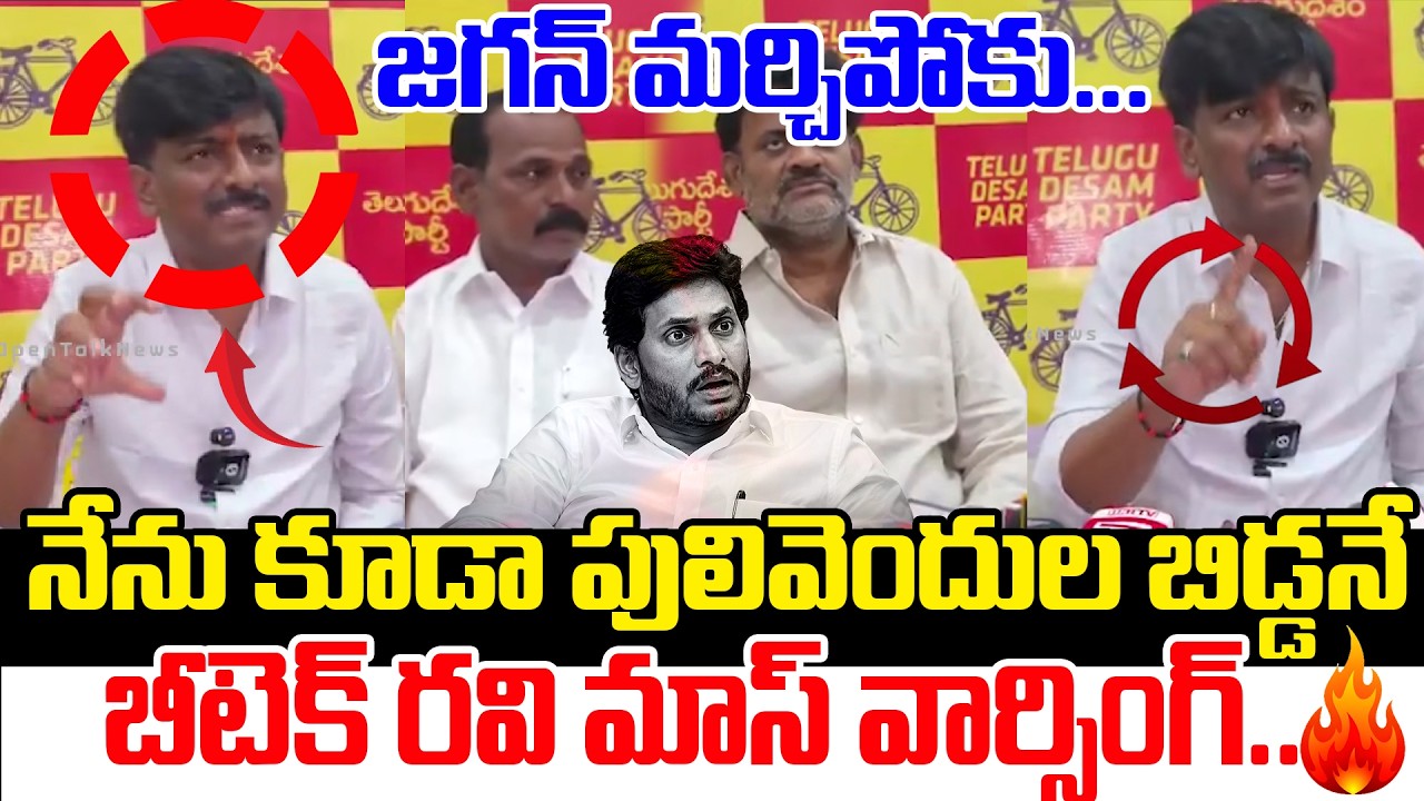 బీటెక్ రవి మాస్ వార్సింగ్ 😱🔥| BTech Ravi Challenge to YSRCP Leaders | YS Jagan | TDP VS YCP