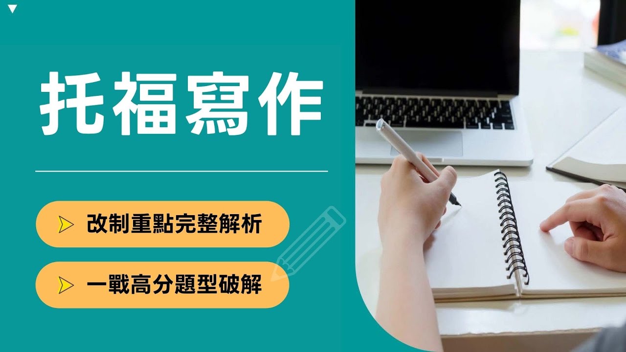 2026【托福寫作】改制重點｜TOEFL最新題型、考試時間與評分標準解析