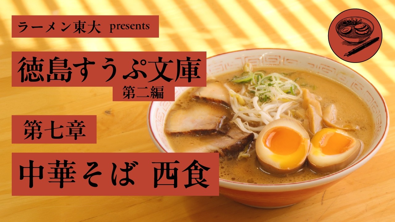 徳島すうぷ文庫 第二編 第七章「中華そば  西食」