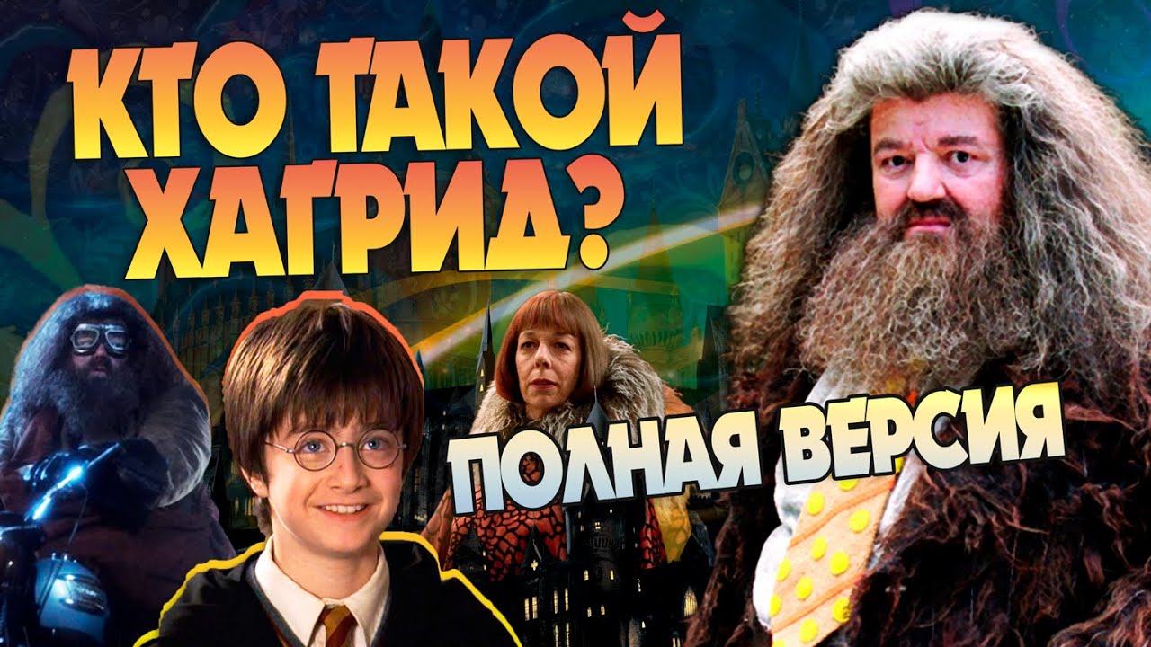Кто такой Хагрид на самом деле? Гарри Поттер Полная Версия