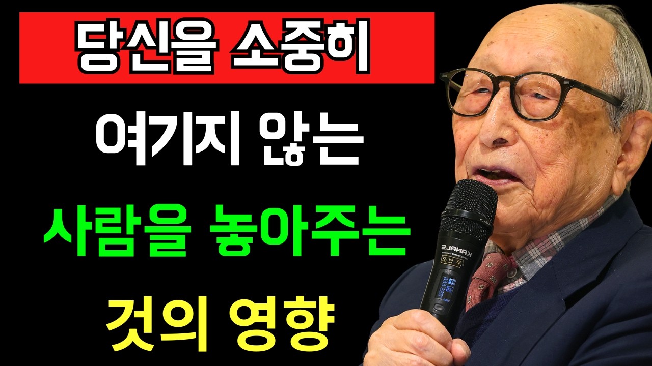 당신을 소중히 여기지 않는 사람을 놓아주는 것의 영향, 자기 사랑에 대한 교훈 -  김형석 교수