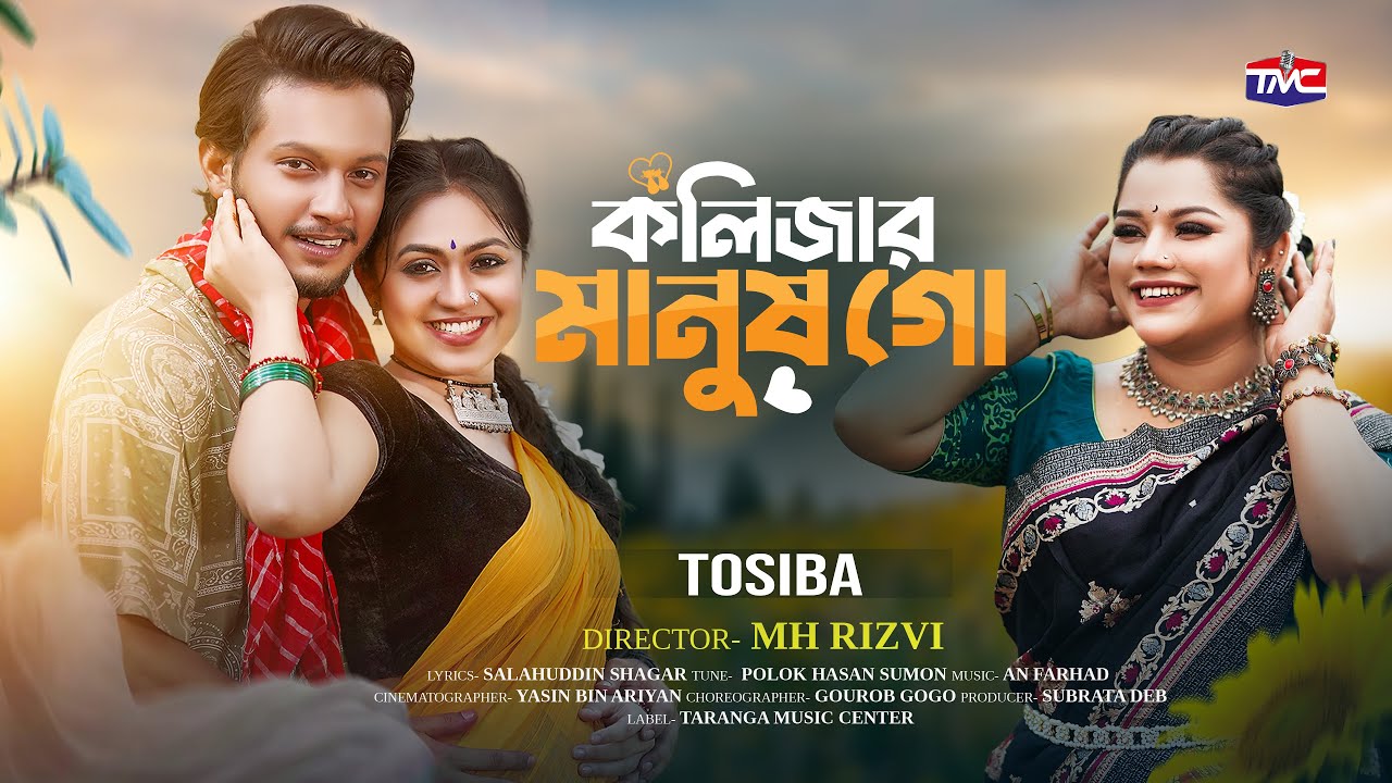 Kolijar Manush Go | Tosiba | Alongkar Chowdhury | Alif Chowdhury | কলিজার মানুষগো | Music Video
