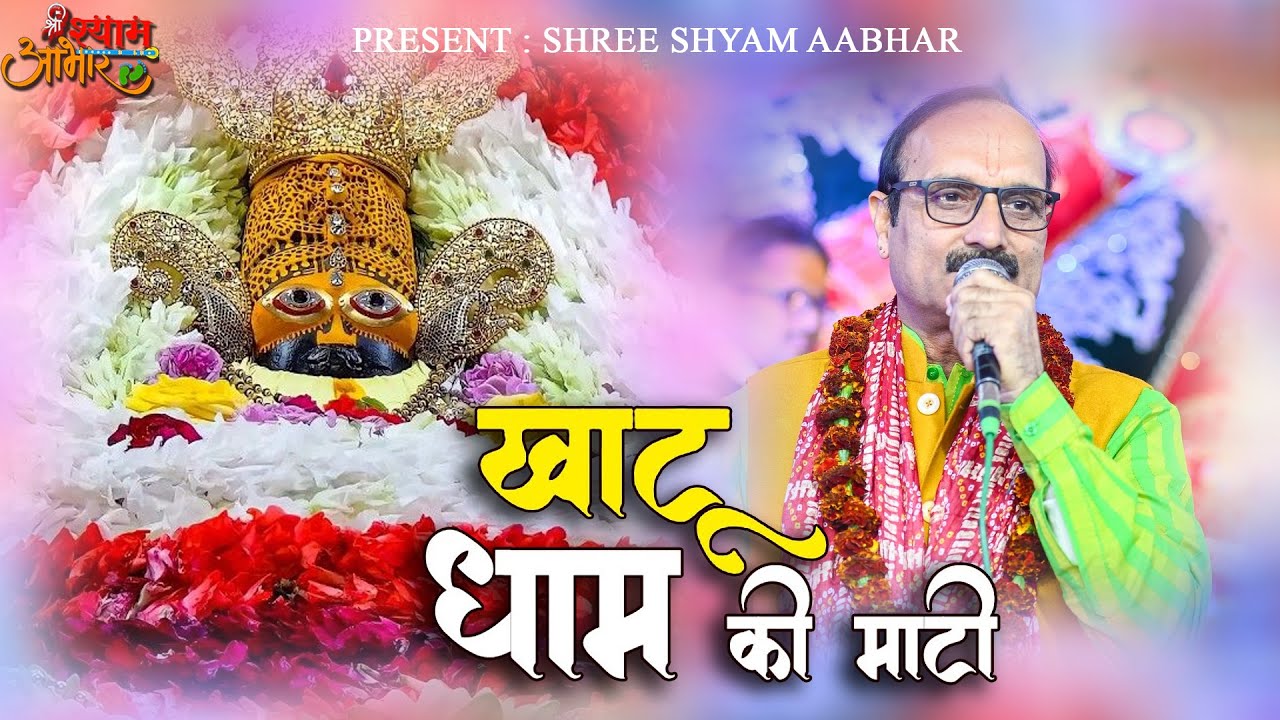 खाटू धाम की माटी म्हारे रास आ गई || सुपरहिट श्याम भजन || Naresh Narsi || Shyam Bhajan 2025