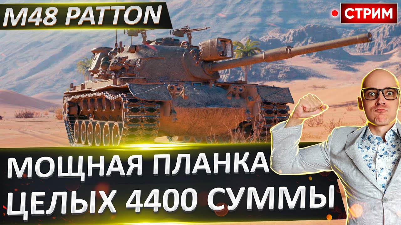M48 Patton | Лютая Планка для Статистов! 🔥 Вовакрасава