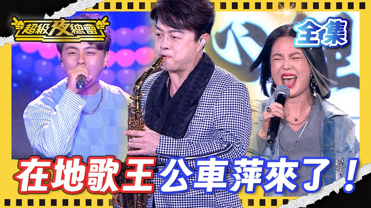❤️【超級夜總會】在地歌王翁立友 分享小時候艱苦的日子！公車萍回來了 換字遊戲超好笑！｜超級夜總會 Super Night Club｜EP 674｜2025.12.27播出｜利保肝專賣店